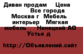 Диван продам  › Цена ­ 12 000 - Все города, Москва г. Мебель, интерьер » Мягкая мебель   . Ненецкий АО,Устье д.